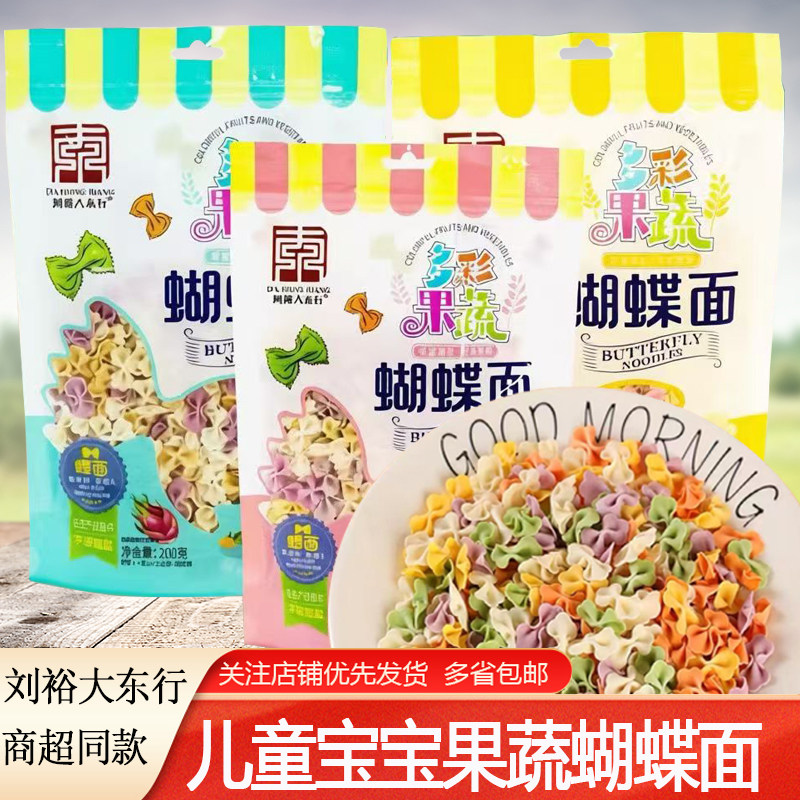 刘裕大东行多彩果蔬儿童蝴蝶面200gX3袋宝宝意面面条挂面方便面点