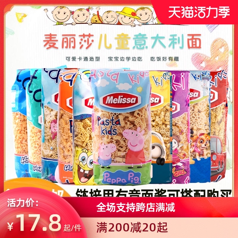 希腊麦丽莎500g粉红小猪佩奇汽车海绵宝宝多造型儿童辅食意大利面