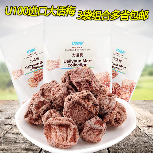 u100大话梅45g*3袋进口酸梅青梅