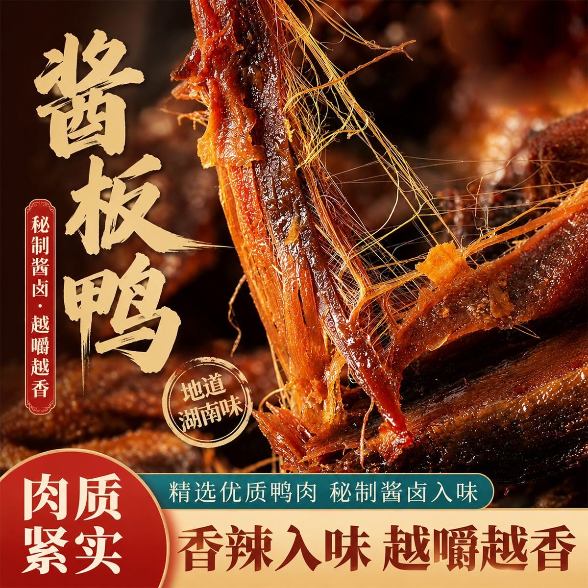湖南常德特产酱板鸭正宗长沙手撕酱鸭熟食卤味小吃追剧零食下酒菜