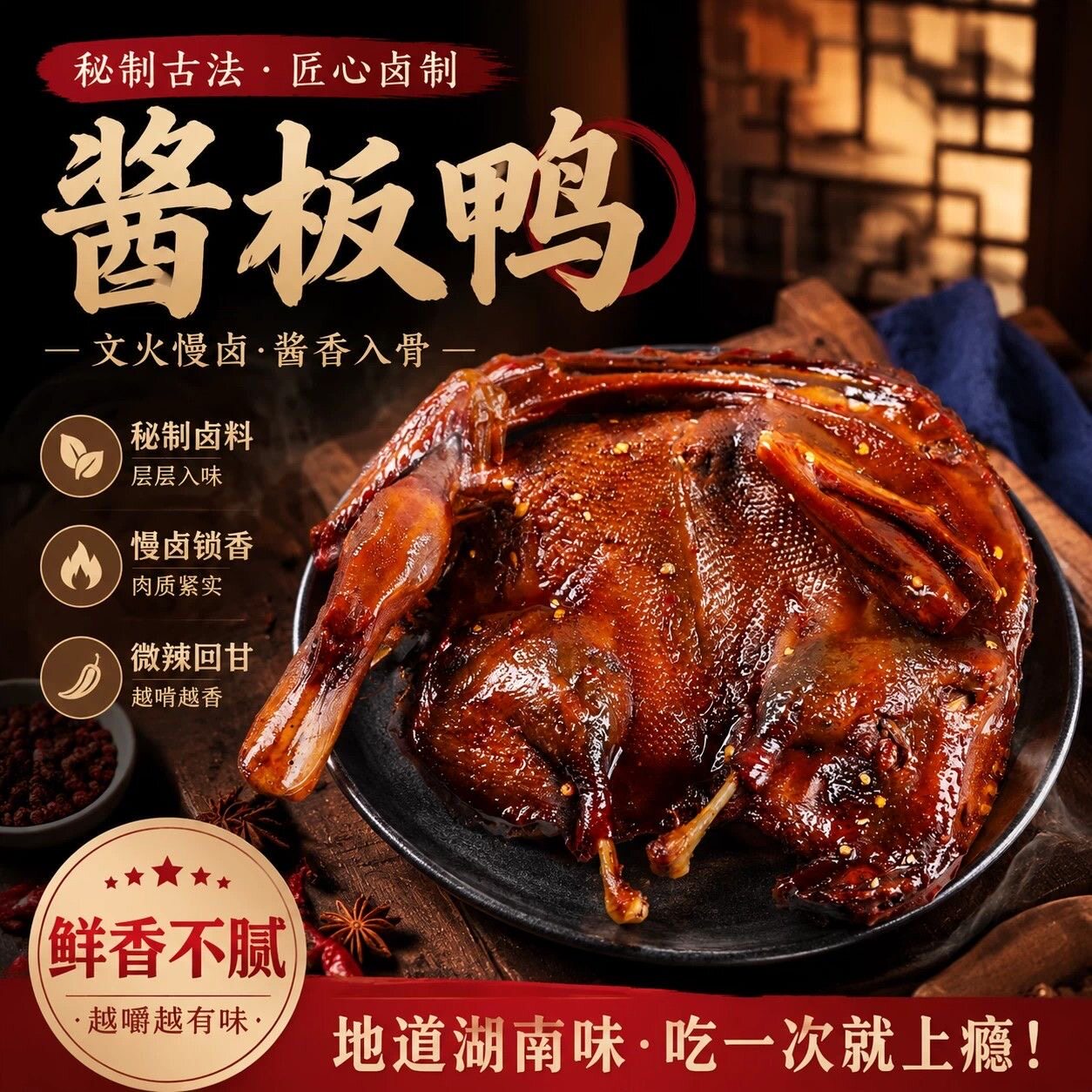 湖南特产酱板鸭充氮锁鲜开袋即食