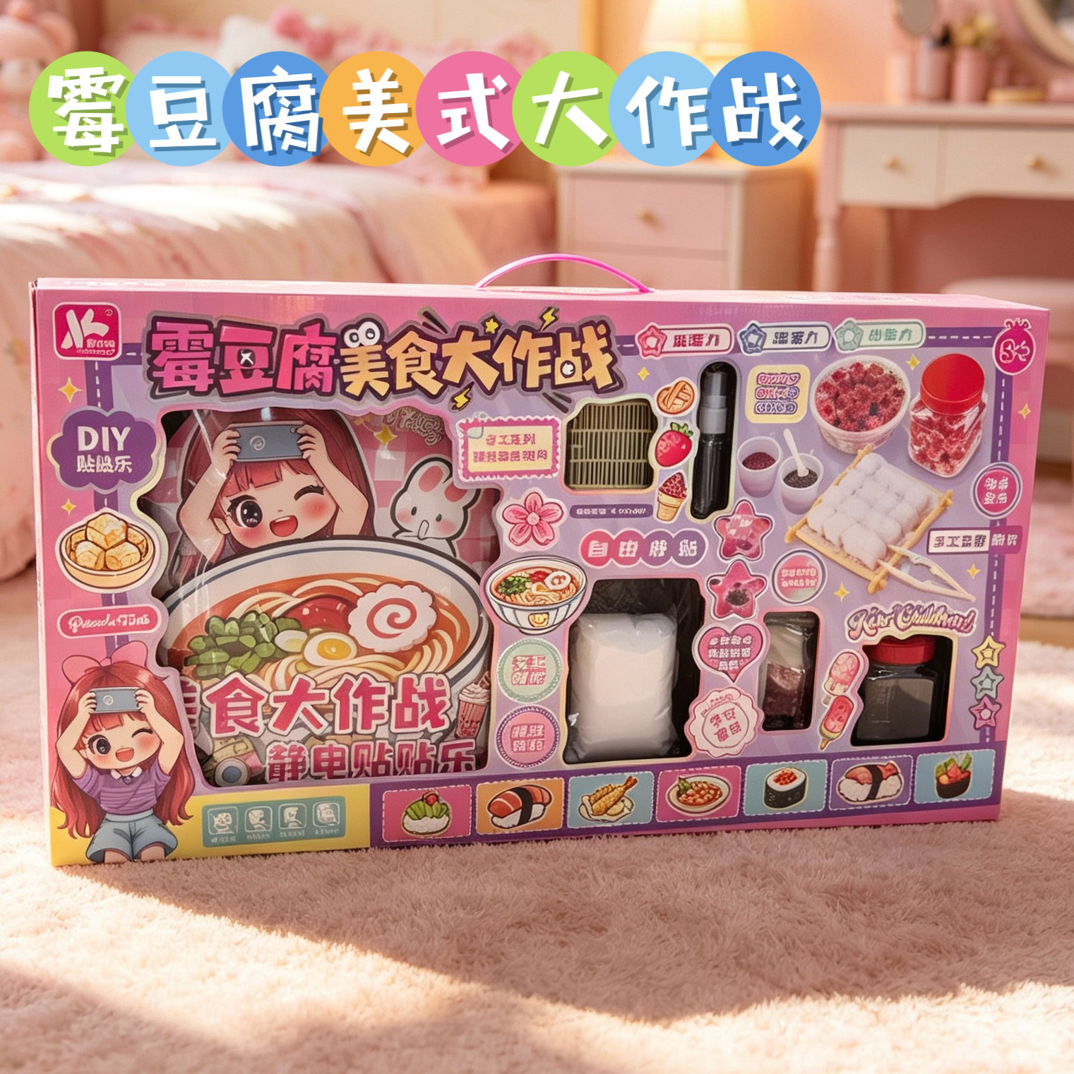 儿童霉豆腐美食大作战DIY手工玩具礼盒静电贴乐亲子创意制作礼物