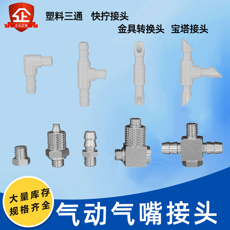 宝塔接头气嘴M5-6塑料三通M5堵头