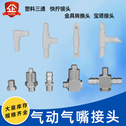 宝塔接头气嘴M5-6塑料三通M5堵头