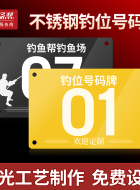 鱼塘警示标识牌钓鱼场钓位号码牌 金属不锈钢 铝防水防晒 钓场帮