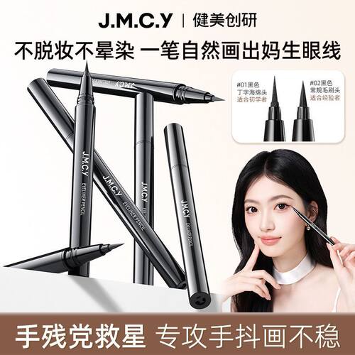 JMCY健美眼线笔持久防水防汗不晕染速干软头黑色细头眼线液正品