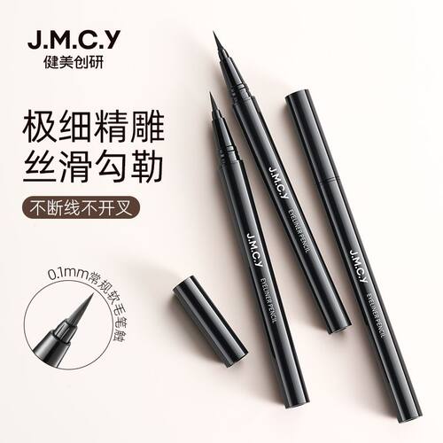 JMCY健美眼线笔持久防水防汗不晕染速干软头黑色细头软毛眼线液