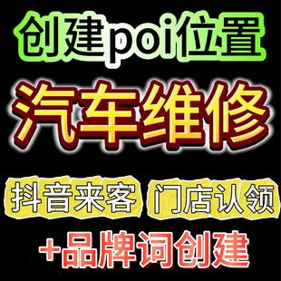 汽修店抖音云连锁poi创建抖音位置团购开通抖音来客门店认领