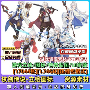 杖剑传说人物立绘PNG免抠图标UI资源素材原画CG设计参考图片素材