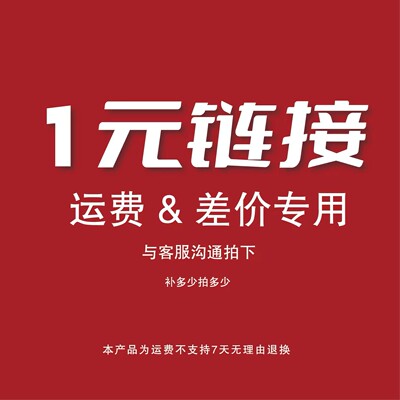 一元链接 补运费差价专用 不支持七天无理由