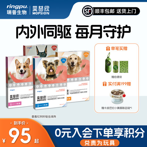 莫普欣驱虫药内外同驱守护小型犬