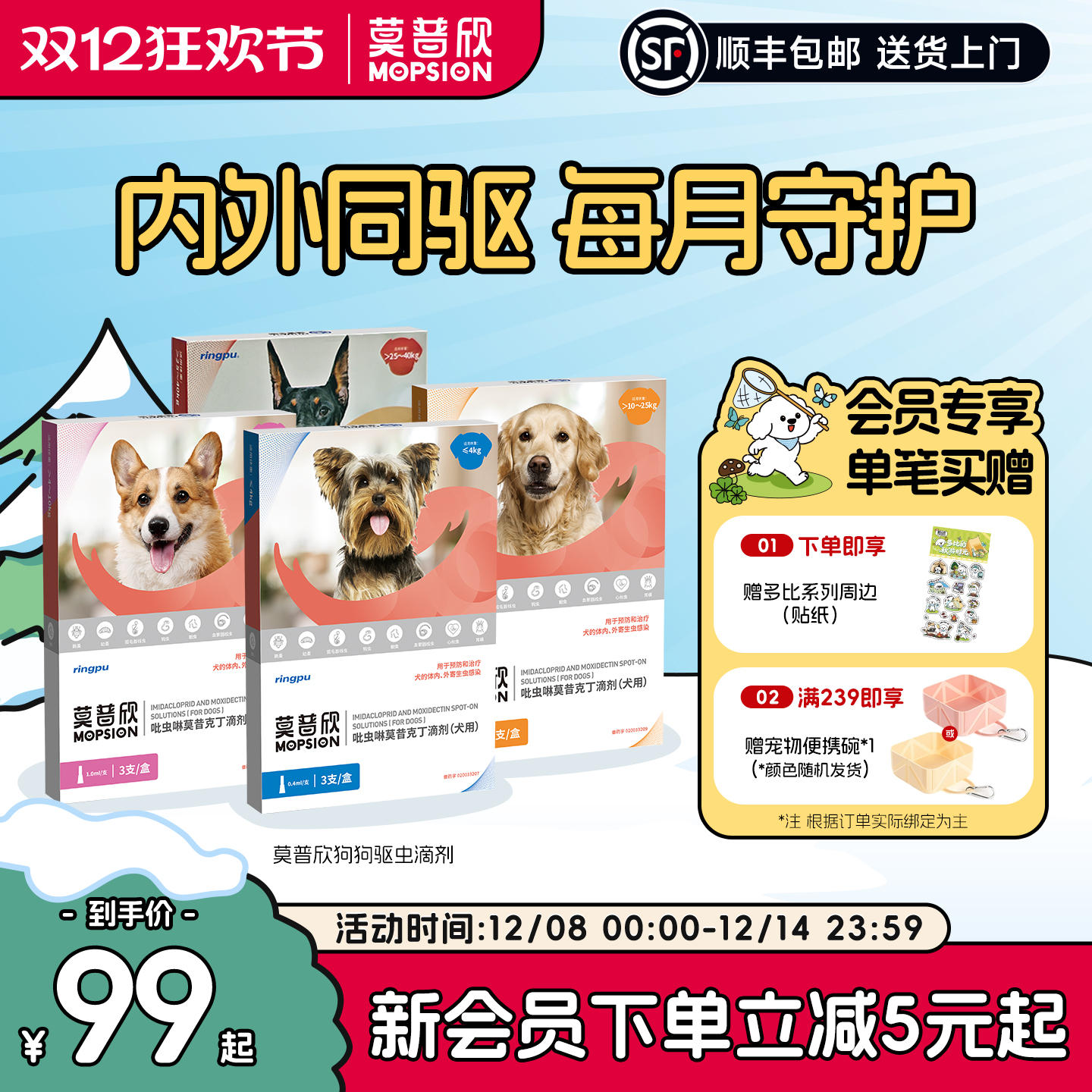 莫普欣驱虫药内外同驱守护小型犬