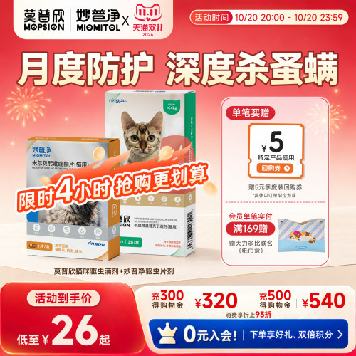 莫普欣妙普净猫咪体内外同驱