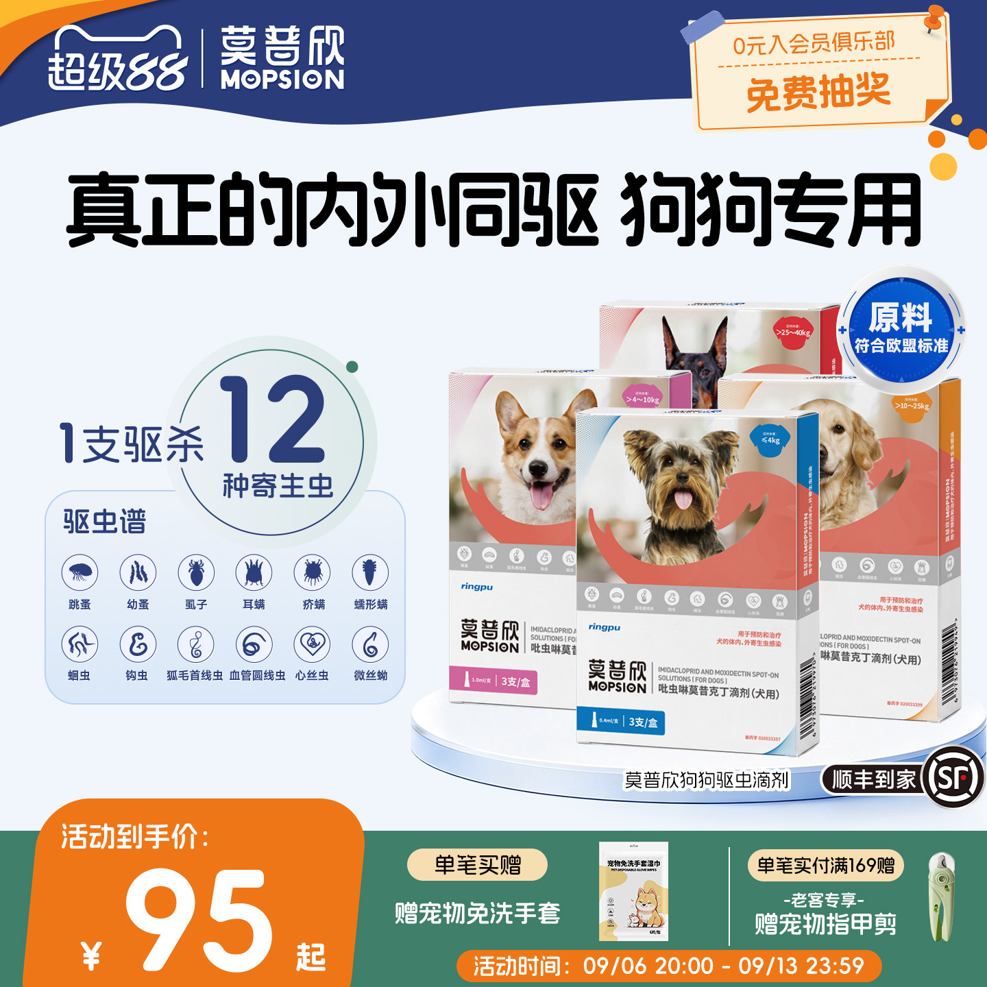 莫普欣驱虫药内外同驱守护小型犬图片