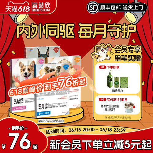 莫普欣驱虫药内外同驱守护小型犬