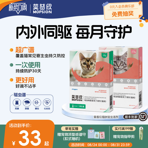 瑞普莫普欣猫用驱虫药内外同驱