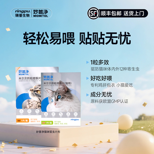 【好物体验专享】瑞普妙普净米尔贝肟吡喹酮猫咪驱虫温和蛔虫绦虫