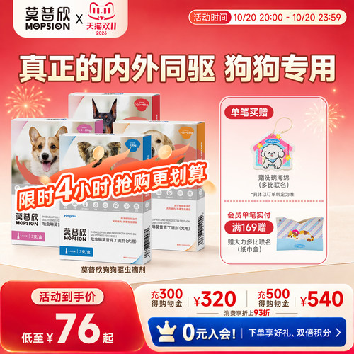 莫普欣驱虫药内外同驱守护小型犬