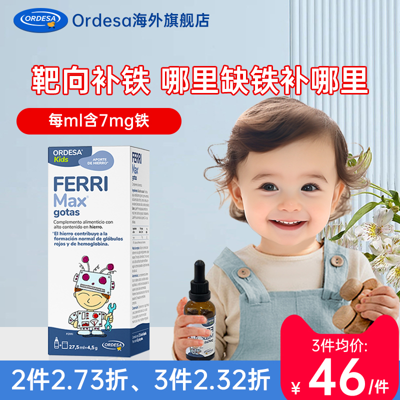 ordesa儿童补铁口服液