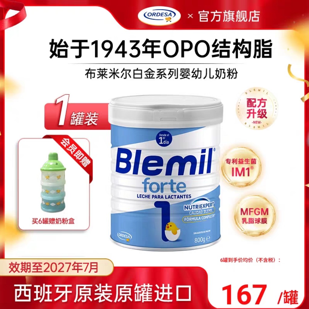 布莱米尔白金版西班牙进口皇家专用婴幼儿OPO配方牛奶粉1段奶粉