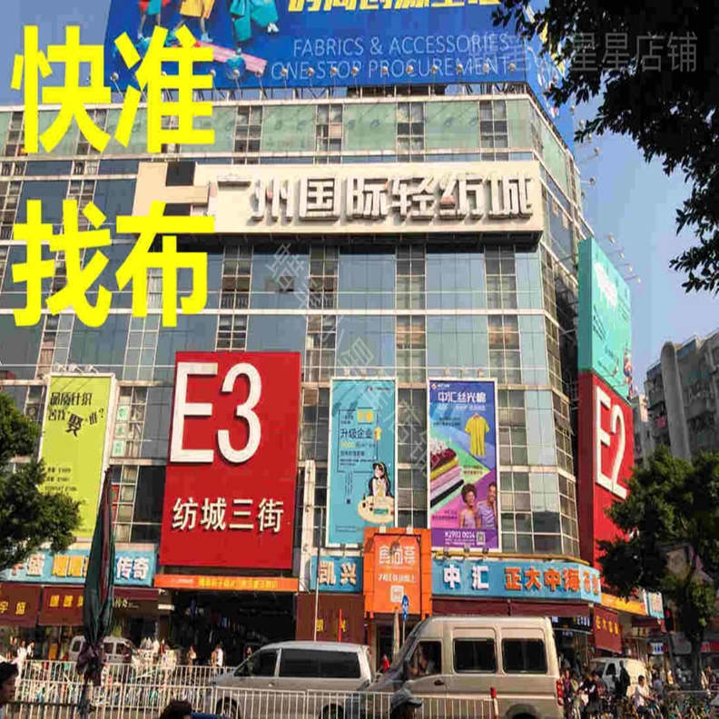 广州中大中国轻纺城代找布料面料找色卡采购各种面料时尚女裤料