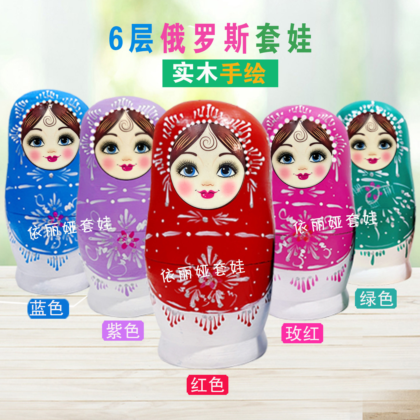 6层俄罗斯套娃实木玩具