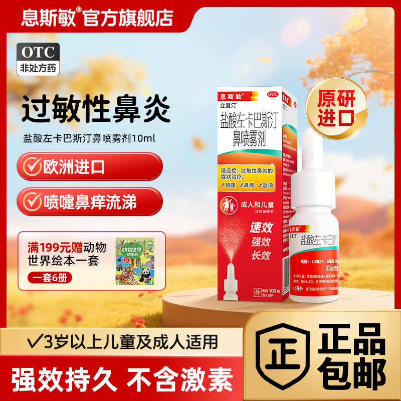 【息斯敏】盐酸左卡巴斯汀鼻喷雾剂0.05%*10ml*1瓶/盒