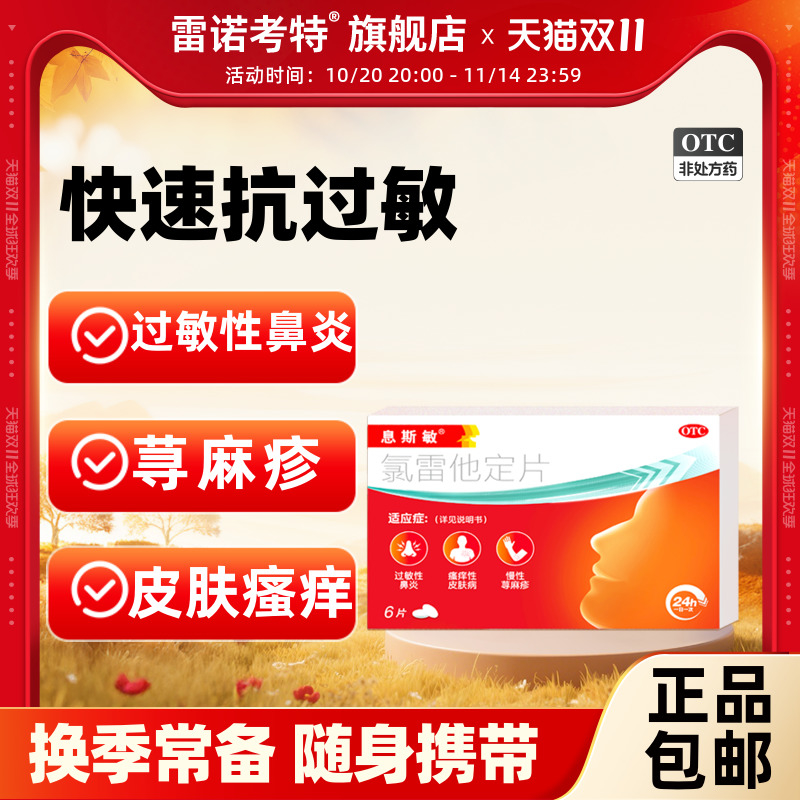 【息斯敏】氯雷他定片10mg*6片/盒
