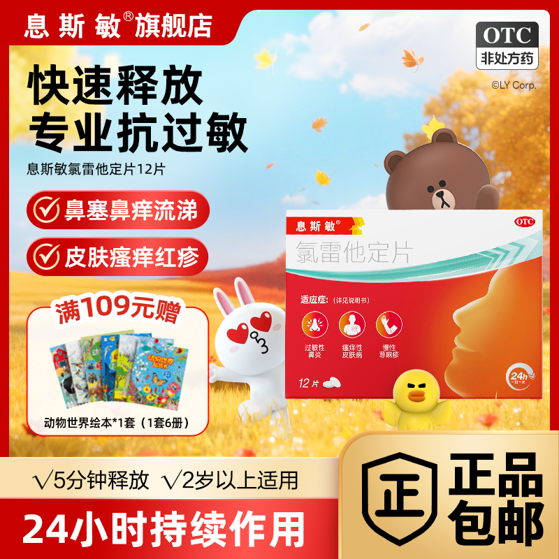 【息斯敏】氯雷他定片10mg*12片/盒