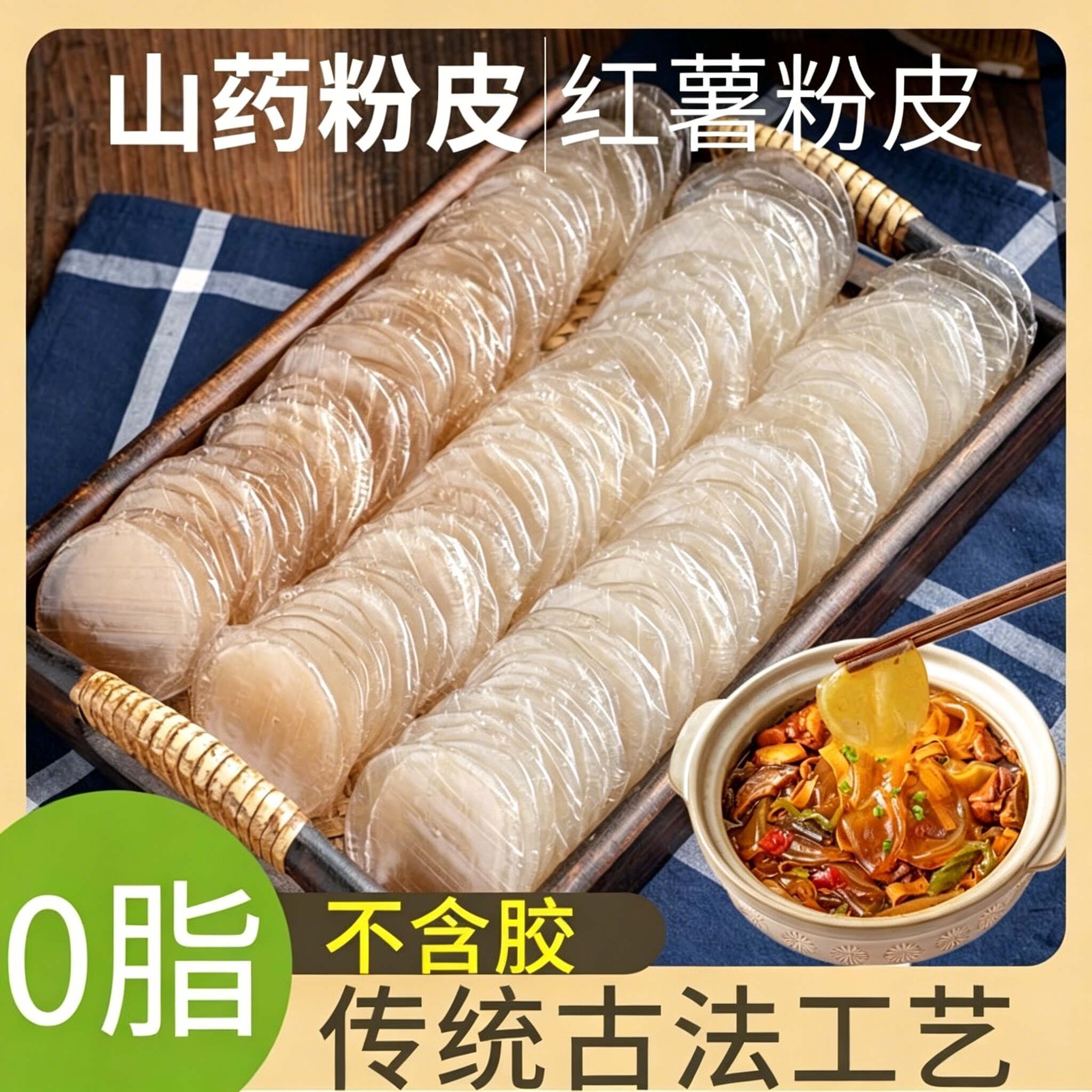 正宗铁棍山药小粉皮官方旗舰店手工山药粉条小粉皮凉拌菜火锅食材