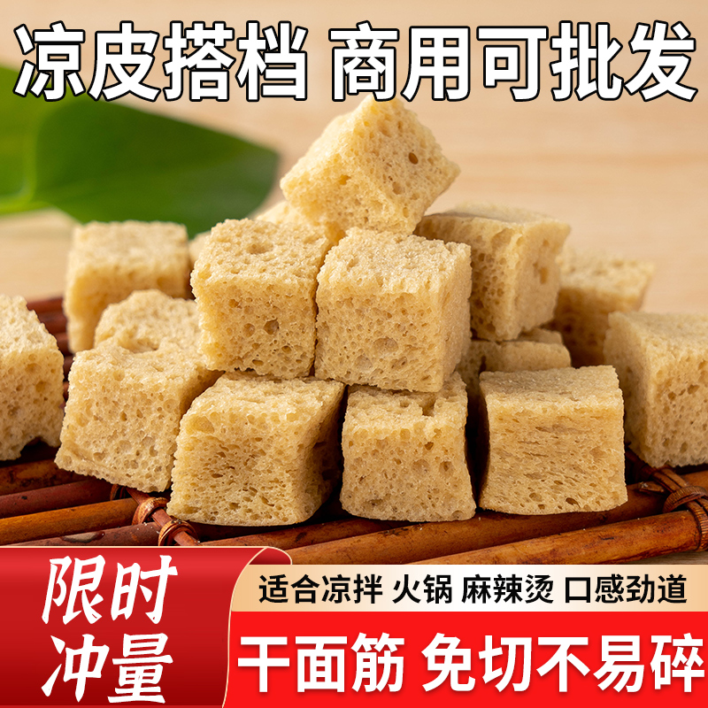 河南特产面筋干凉皮专用烤麸丁正宗凉拌菜火锅半成品商用干货