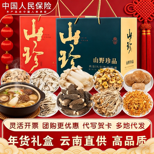 山野珍品云南特产香菇礼盒装年货年味儿山珍菌菇组合装
