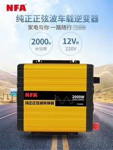 12V转220V纯正正弦波2000W车载逆变器7556ND NFA纽福克斯房车改装