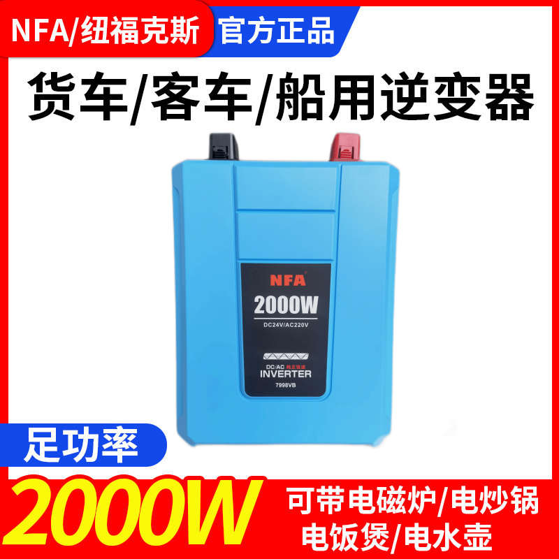 纽福克斯正弦波逆变器卡车货车