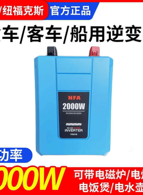 纯正弦波逆变器24V转220V卡车货车2000W大功率电源转换器纽福克斯