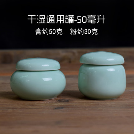 新款陶瓷小号密封罐液体罐干湿通用香粉膏方罐茶叶储藏罐 50ML