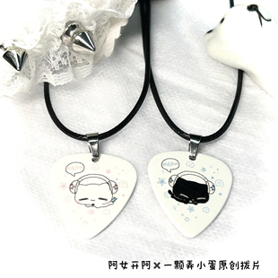 阿女开阿·一颗弄小蛋原创拨片赛璐珞拨片项链挂件耳钉耳夹1.2mm