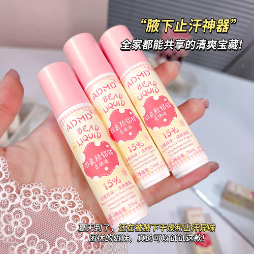 止汗露腋下清爽改善异味持久留香