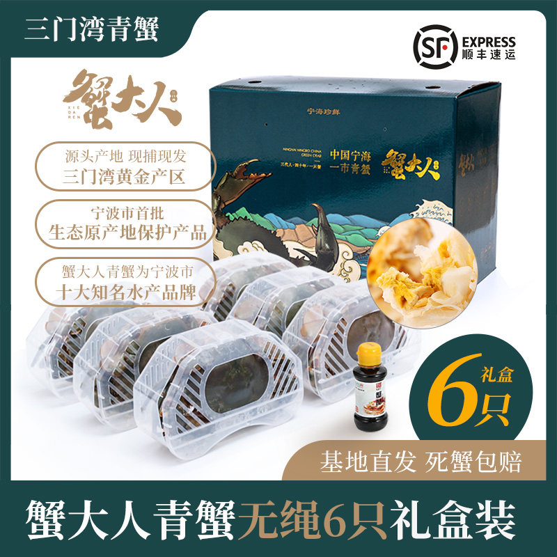 【6只装】蟹大人青蟹宁波宁海三门湾特产鲜活公蟹母蟹无绳礼盒装