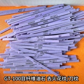油石纹 GT纤维油石 不易折断 纤维油石 去火花纹 速多美 锐必克