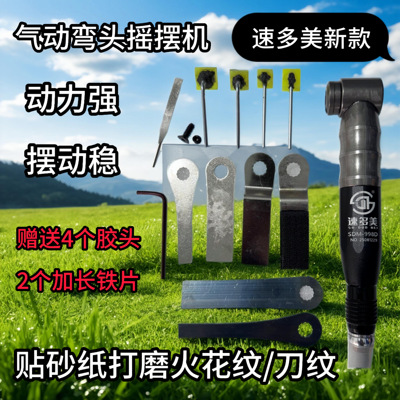 速多美新款998D 气动弯头摇摆机 接头挺猛 摆动挺稳 适合模具抛光