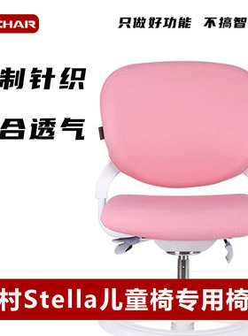 恩荣BCHAIR定制冈村Okamura Stella儿童椅专用椅套座套布套