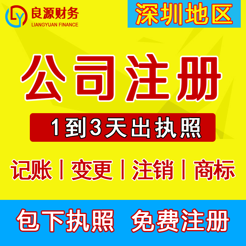 深圳0元公司注册个体工商营业执照代办企业变更注销开户记账报税