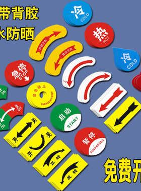 冷热开关标识贴阀门提示贴纸指示标签警示牌坐标铭牌