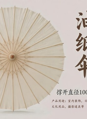 100CM大号油纸伞舞蹈摄影拍照伞