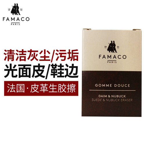 法国进口FAMACO皮革生胶擦清洁去污