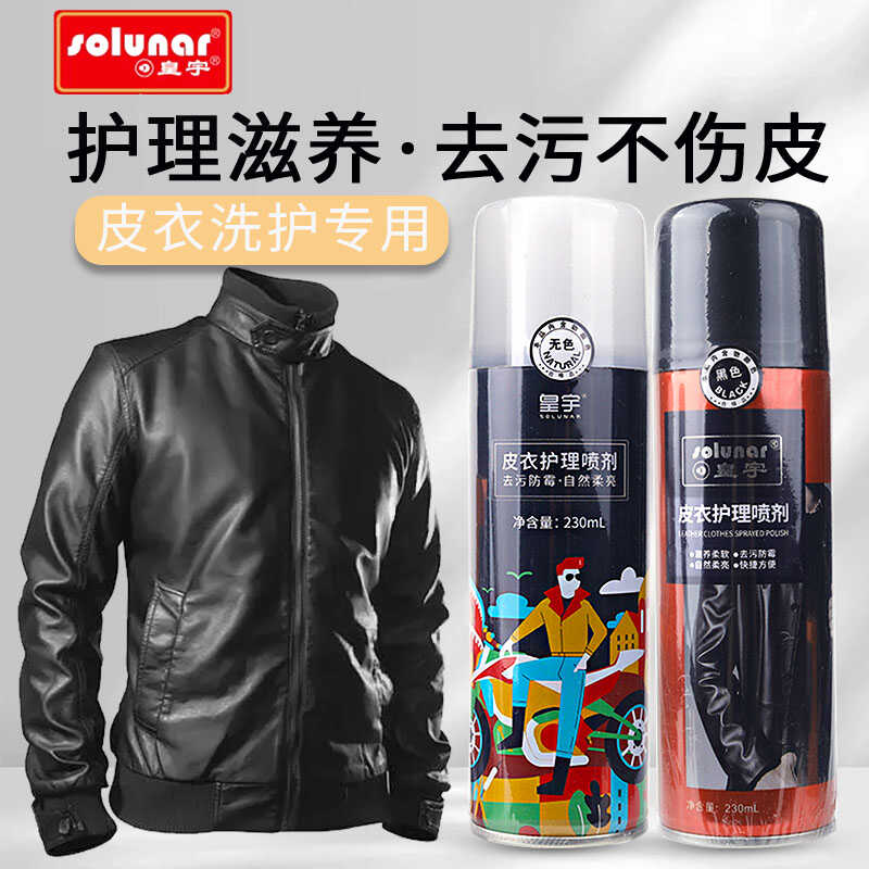 皇宇皮衣保养油皮革护理喷剂真皮夹克油黑色上光皮包清洁去污神器