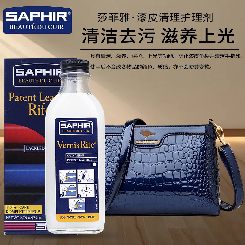 进口Saphir/ Vernis Rife恢复光泽 漆皮专用清洁护理保养液