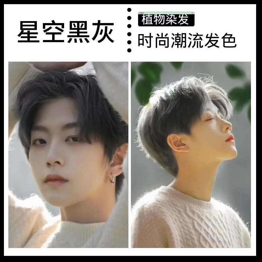 星空黑灰色染发膏木质深灰雾黑灰亚麻灰染发剂男士专用免漂纯植物