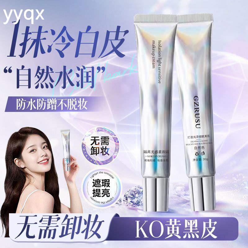 w光感隔离素颜霜妆前乳遮